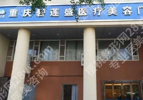 重庆植发机构排名？带你了解这几家医院热门项目!
