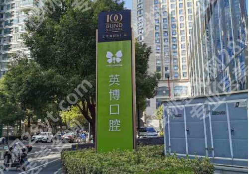 北京十大私立口腔医院排名,医院及医生坐诊信息介绍!一起看看吧!
