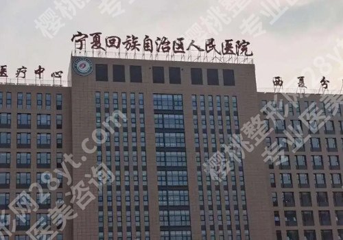 银川眼科医院哪家好?上榜医院信息大揭秘!医院名单分享!