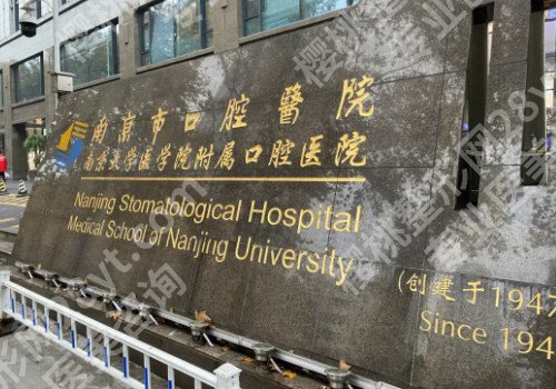南京口腔科哪个医院好，医院科室情况简介！多名专家医生坐诊！
