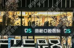 北京劲松口腔种植牙多少钱？价格表参考在3000～20000元起一颗！