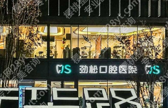 北京劲松口腔种植牙多少钱？价格表参考在3000～20000元起一颗！