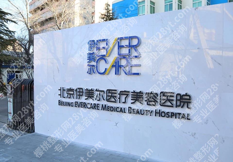 北京伊美尔医院总部在哪里？在朝阳区，内附医院简介、坐诊医生信息！