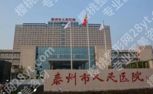泰州人民医院整形科怎么样？医院实力点评|双眼皮案例图反馈！