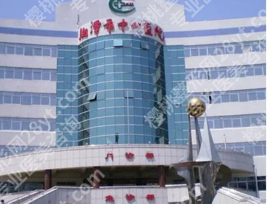 湘潭中心医院整形外科眼袋祛除价格大约是多少？医院简介|全新价格表发布！