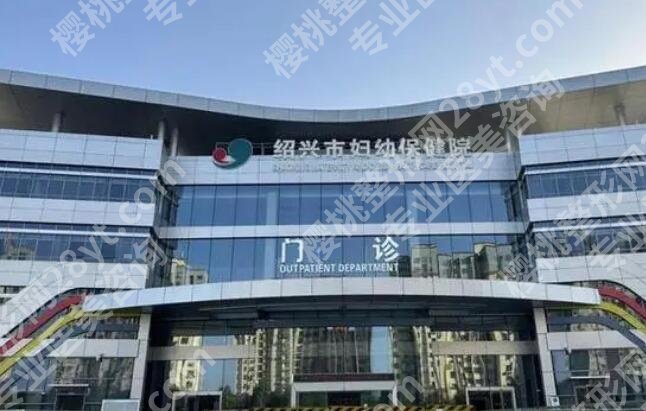 绍兴妇保院医疗美容科怎么样？医院信息及开设项目盘点！