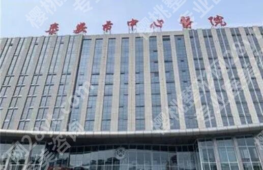泰安中心医院整形美容怎么样？医院简介及坐诊医生介绍！
