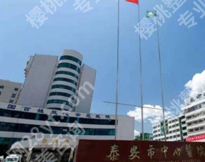 泰安中心医院美容科能去疤吗？医院简介及真人祛疤效果图一览！