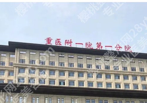 重庆整形美容医院哪家好？医院信息、医生介绍来袭！