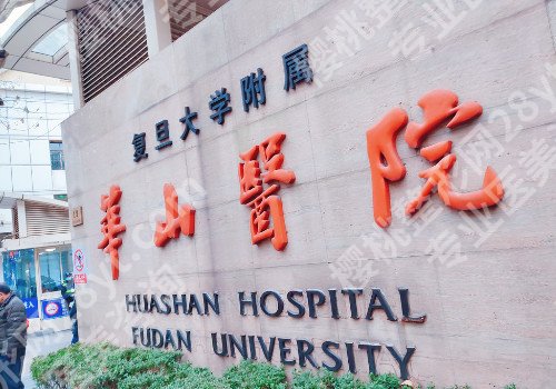 上海整形美容医院哪个好？医院信息及开设项目盘点!