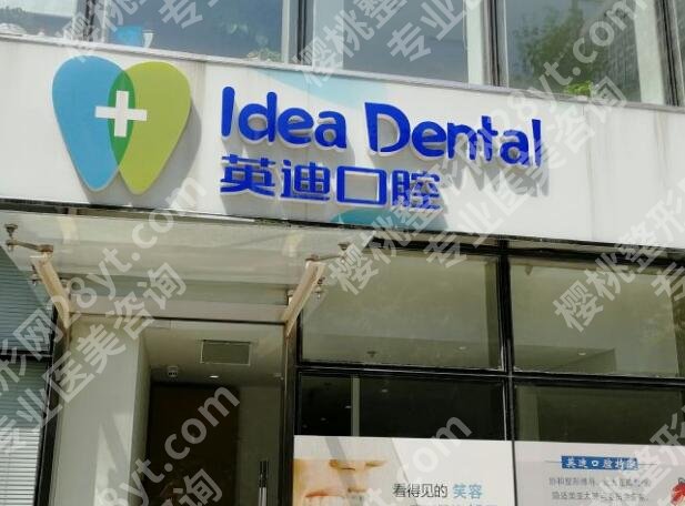 北京英迪口腔门诊部种植牙多少钱？医院简介及全新价格表更新！