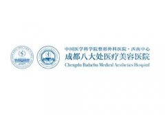 成都整形美容医院哪里好？多家医院介绍!各有特色!