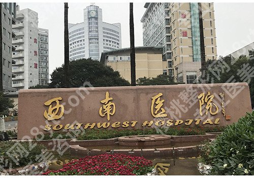 重庆整形美容医院排名有哪些？前五医院口碑如何？
