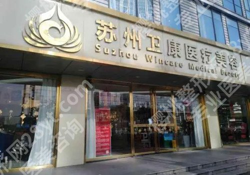 苏州整形哪里好？推荐几家技术好实力强的机构!