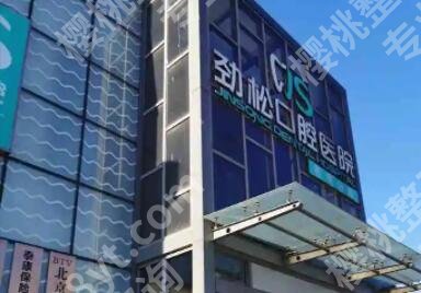 北京劲松口腔医院牙齿矫正价格贵不贵？医院简介|医生介绍！
