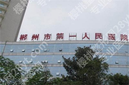 湖南郴州市近视眼手术排名揭晓了，摘眼镜者可早收藏