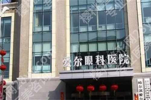 哈尔滨近视眼手术哪家医院好？市民可参考的榜单在此了