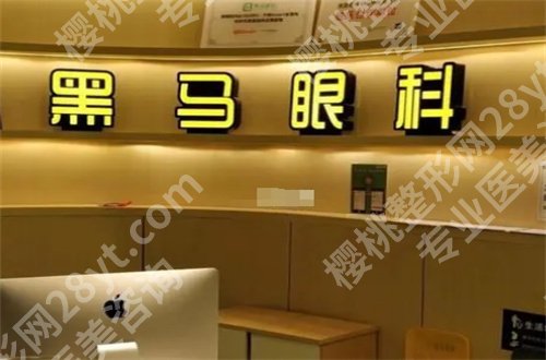 杭州做近视手术哪家医院好？摘镜者可速速观看