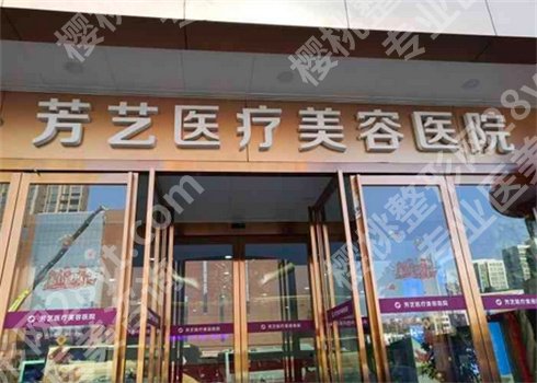 郑州芳艺整形美容医院怎么样？口碑医生、案例