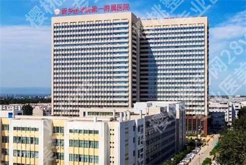 新乡哪有便宜又好的牙科？新乡医学院第一附属医院排名靠前