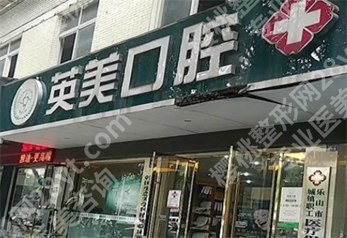 乐山便宜又好的牙科有哪些？乐山市人民医院口腔科入围