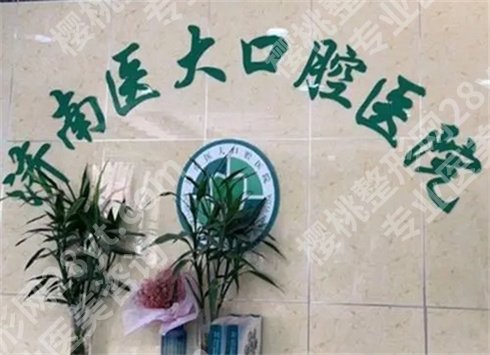 乐山便宜又好的牙科有哪些？乐山市人民医院口腔科入围