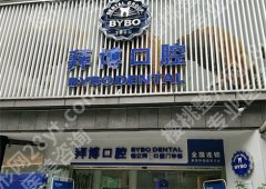拜博口腔医院是正规医院吗？看真实案例评价