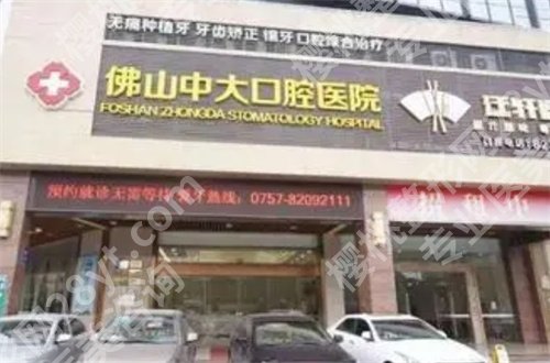 佛山哪个牙科便宜又好？前五医院已经揭晓了，可速观