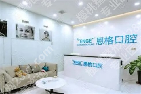 哈尔滨哪家牙科便宜又好？哈尔滨恩格口腔门诊部在线