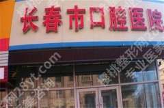 长春牙科哪家好又便宜？长春市口腔医院正式PK拜尔口腔