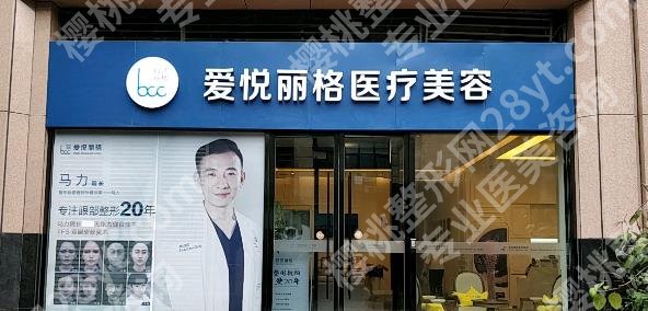 北京爱悦丽格医疗美容诊所怎么样?医院开展特色项目介绍!收费标准
