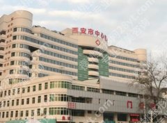 西安市中心医院隆胸怎么样？多少钱？科室简介\费用\专家信息