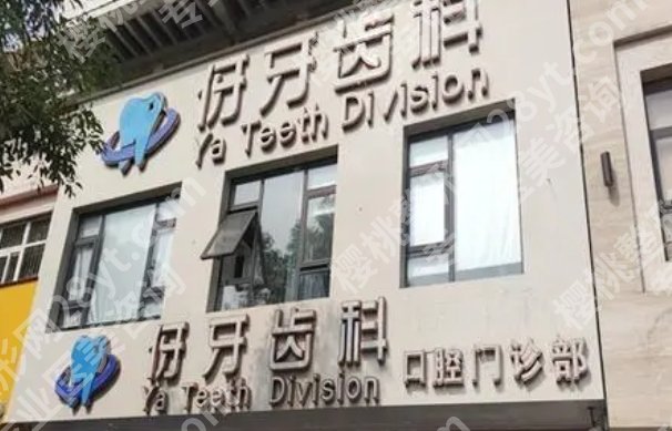 信阳便宜又好的牙科大汇总|固始县人民医院、信阳市中心医院等口碑技术双在线！