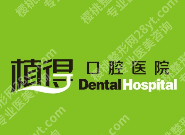 信阳便宜又好的牙科大汇总|固始县人民医院、信阳市中心医院等口碑技术双在线！