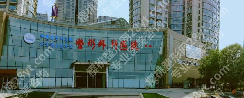 北京祛疤痕增生的医院|中国医学科学院整形外科医院、北京协和医院等口碑不错！