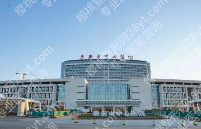 泰安中心医院祛痘印怎么样?多少钱?医院特色项目介绍