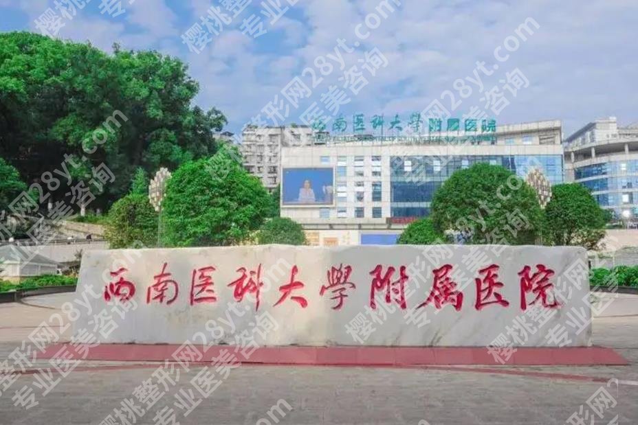 西南医科大学附属医院皮秒激光怎么样?多少钱?院内实力医生推荐