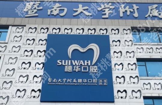 广州牙科医院哪里便宜又好？广州广大口腔、穗华口腔、德伦口腔等收费透明！