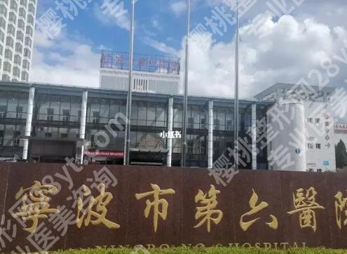 宁波隆胸好的医院和医生有哪些?这份名单你值得收藏!2024