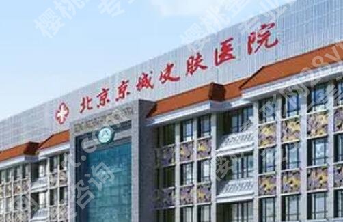 北京京城皮肤医院是公立医院吗?医院信息|祛斑案例图反馈!