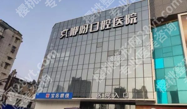 鄂州矫正牙齿医院排名清单曝光!2024实地测评!这份名单值得收藏