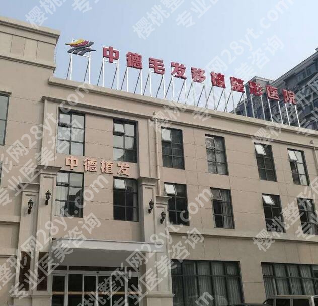 北京中德毛发移植整形医院好吗？徐霞、姜鑫医生都不错！