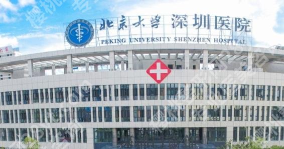 深圳正规整形医院有哪些?下面几家医院都是正规且实力强的医院哦!