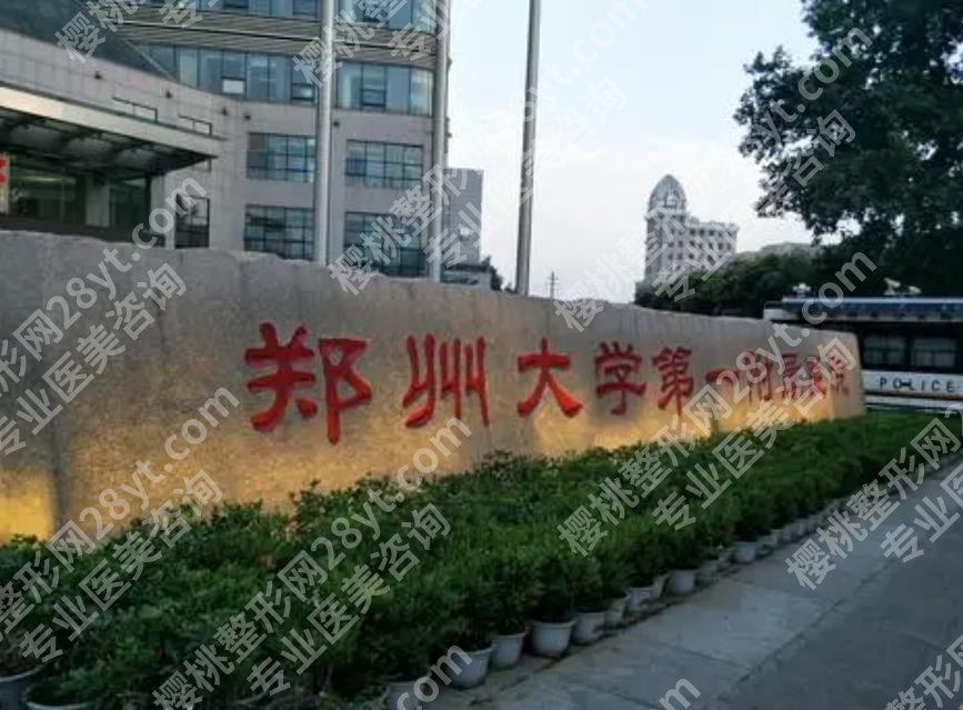 郑州三甲整形医院新排名|郑州市第一人民医院、郑大一附院等排名靠前！