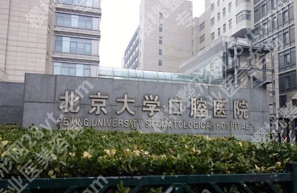 北京三甲医院口腔排名表|北京大学口腔医院/北京口腔医院/北京大学第三医院等排名不错!