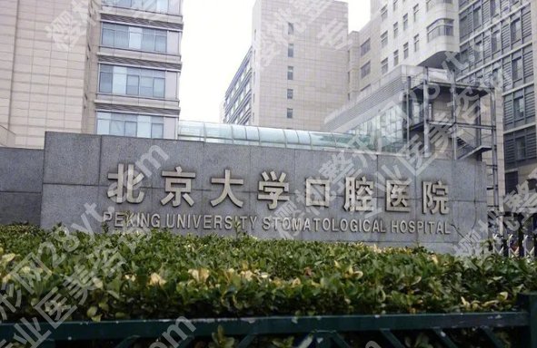 北京三甲医院口腔排名表|北京大学口腔医院/北京口腔医院/北京大学第三医院等排名不错！