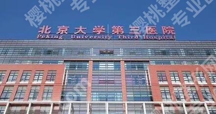 北京医美医院排名前三的的有哪些？北京大学第三医院/协和医院/华韩医疗美容医院排名靠前