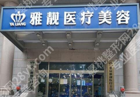 北京雅靓整形美容怎么样？医院口碑实力、坐诊医生介绍！