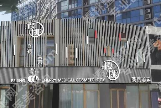 北京fotona4d官网认证机构|樱桃医疗、丽都医疗、艺星医疗等医院技术不俗!