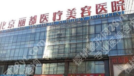 北京丽都整形美容医院怎么样？人气医生胡彬、王娟、高海燕医生值得一选